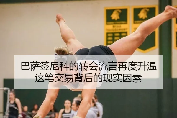 巴萨签尼科的转会流言再度升温 这笔交易背后的现实因素